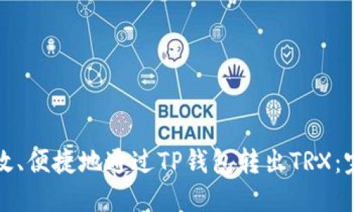 如何高效、便捷地通过TP钱包转出TRX：完整指南