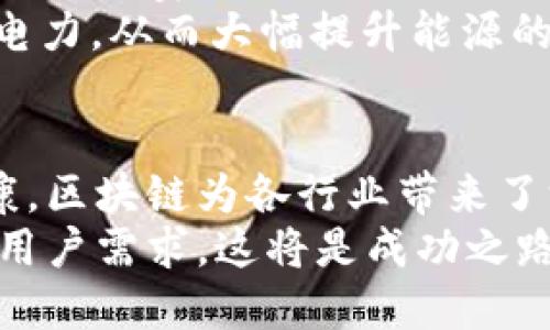   区块链创业案例：探索不同类型的创新与机会 /   
 guanjianci 区块链创业, 创新案例, 行业应用, 投资机会 /guanjianci 

引言
在过去短短几年中，区块链技术以其去中心化、透明性和安全性，吸引了无数创业者的注意。围绕这一新技术，创业者们纷纷实践，创新出多种形式的商业模式和应用案例。本文将深入探讨不同类型的区块链创业案例，从中了解其潜在的市场机会与挑战。

1. 金融科技（FinTech）平台
区块链进入金融行业的首个领域莫过于金融科技。传统金融体系存在很多隐患，比如高费用、低效率和信息不透明。而区块链通过其去中心化的特性，能够为个人与企业提供更加便利和安全的金融服务。
许多初创公司正在开发基于区块链的支付平台。例如，Ripple和Stellar都是旨在改善全球支付系统的项目。通过使用区块链技术，这些平台能够大幅降低交易费用，缩短交易时间，让跨国支付变得更加便捷。

2. 去中心化金融（DeFi）
去中心化金融（DeFi）是最近几年涌现出的一个热门领域，其核心理念是通过区块链技术建立一个去中心化的金融服务生态。这种模式突破了传统金融机构的垄断，使更多人能够以低门槛参与金融市场。
许多创业公司通过发行加密资产、提供借贷服务或创建去中心化交易所等方式进入这一领域。例如，Aave和Compound是两个广受欢迎的DeFi协议，它们允许用户无中介参与借贷，提供更高的收益率。

3. 供应链管理
供应链管理是另一个受到区块链技术青睐的领域。传统供应链常常存在信息不透明、追踪困难等问题，而区块链的不可篡改性和透明性，可以有效解决这些痛点。区块链让每一个环节的信息都可以被记录和追踪，从而提升了供应链的整体效率。
企业如VeChain和Everledger正是利用区块链技术，帮助品牌提高供应链的透明度。以VeChain为例，它通过建立一个数据共享平台，让不同参与者可以实时查看产品的流通信息，从而打击假冒伪劣商品，提高消费者信任度。

4. 数字身份验证
身份验证在数字化进程中成为了一个关键问题。传统的身份管理通常依赖于中心化的数据库，存在信息泄露的风险。区块链技术能够为个人提供一个去中心化的身份管理系统，允许用户自主控制自己的身份信息。
Sovrin和uPort等项目致力于通过区块链技术实现数字身份的安全和隐私管理。这些系统可以让用户在不暴露个人隐私的情况下，实现身份验证的需求，解决了现有系统的诸多弊端。

5. 版权和知识产权保护
在数字创作日益普及的时代，版权和知识产权的保护显得尤为重要。传统模式下，创作者往往难以追踪其作品的使用和传播。而区块链技术可以将创作者的作品记录在链上，使得作品的所有权和使用记录不可篡改，从而提高版权保护的有效性。
例如，Audius是一个去中心化的音乐流媒体平台，它允许艺术家直接与听众建立联系，并通过区块链技术保护他们的音乐版权。这种模式改变了传统音乐产业的生态，为创作者与消费者之间建立了更加直接的联系。

6. 医疗健康领域
医疗健康行业对信息的透明性和安全性有着极高的要求，而区块链的特性恰恰能满足这种需求。区块链技术可以确保患者的医疗记录安全地保存在链上，并允许授权的医疗人员随时访问。
多个项目，比如MedRec和Gem健康，正在探索如何利用区块链提高医疗记录的管理和安全性，实现更高效的医疗服务。这不仅保护了患者隐私，还提高了医疗资源的利用效率。

7. 社交媒体平台
随着社交媒体的普及，用户隐私安全问题愈发凸显。区块链技术的引入为社交媒体创造了新的可能性，用户可以掌握自己的数据，并自主决定信息的分享和使用。
例如，Steemit是一个区块链驱动的社交媒体平台，它奖励用户创建和分享内容。这种模式不仅让用户获得报酬，还确保他们的数据安全，同时增强了社区的互动性和参与感。

8. 绿色能源与可持续发展
近年来，全球对可再生能源的关注不断上升，区块链技术为绿色能源的交易提供了新的解决方案。通过区块链，清洁能源生产者可以直接与消费者进行交易，减少中介的干扰。
Power Ledger是一个颇具代表性的项目，它利用区块链技术实施能源市场的去中心化。消费者可以通过这个平台购买和销售太阳能电力，从而大幅提升能源的利用效率，推动可持续发展。

总结
区块链创业案例种类繁多，各领域的应用展示了这一技术独特的优势与潜力。从金融科技到供应链管理，再到数字身份验证和医疗健康，区块链为各行业带来了深刻的变革。虽然面临诸多挑战，但这些创业案例无疑为投资者和创业者提供了丰富的机遇，诚然，未来的区块链世界充满了无限可能。
随着技术不断演进，更多新兴应用将会出现在市场中。创业者们应紧跟时代潮流，把握区块链带来的机遇，同时关注法律法规的变化与用户需求，这将是成功之路的关键。在探索区块链的过程中，创新与实践将始终伴随我们前行。