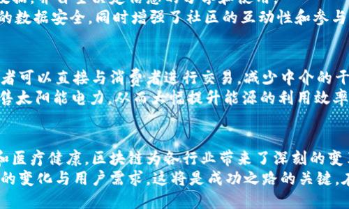   区块链创业案例：探索不同类型的创新与机会 /   
 guanjianci 区块链创业, 创新案例, 行业应用, 投资机会 /guanjianci 

引言
在过去短短几年中，区块链技术以其去中心化、透明性和安全性，吸引了无数创业者的注意。围绕这一新技术，创业者们纷纷实践，创新出多种形式的商业模式和应用案例。本文将深入探讨不同类型的区块链创业案例，从中了解其潜在的市场机会与挑战。

1. 金融科技（FinTech）平台
区块链进入金融行业的首个领域莫过于金融科技。传统金融体系存在很多隐患，比如高费用、低效率和信息不透明。而区块链通过其去中心化的特性，能够为个人与企业提供更加便利和安全的金融服务。
许多初创公司正在开发基于区块链的支付平台。例如，Ripple和Stellar都是旨在改善全球支付系统的项目。通过使用区块链技术，这些平台能够大幅降低交易费用，缩短交易时间，让跨国支付变得更加便捷。

2. 去中心化金融（DeFi）
去中心化金融（DeFi）是最近几年涌现出的一个热门领域，其核心理念是通过区块链技术建立一个去中心化的金融服务生态。这种模式突破了传统金融机构的垄断，使更多人能够以低门槛参与金融市场。
许多创业公司通过发行加密资产、提供借贷服务或创建去中心化交易所等方式进入这一领域。例如，Aave和Compound是两个广受欢迎的DeFi协议，它们允许用户无中介参与借贷，提供更高的收益率。

3. 供应链管理
供应链管理是另一个受到区块链技术青睐的领域。传统供应链常常存在信息不透明、追踪困难等问题，而区块链的不可篡改性和透明性，可以有效解决这些痛点。区块链让每一个环节的信息都可以被记录和追踪，从而提升了供应链的整体效率。
企业如VeChain和Everledger正是利用区块链技术，帮助品牌提高供应链的透明度。以VeChain为例，它通过建立一个数据共享平台，让不同参与者可以实时查看产品的流通信息，从而打击假冒伪劣商品，提高消费者信任度。

4. 数字身份验证
身份验证在数字化进程中成为了一个关键问题。传统的身份管理通常依赖于中心化的数据库，存在信息泄露的风险。区块链技术能够为个人提供一个去中心化的身份管理系统，允许用户自主控制自己的身份信息。
Sovrin和uPort等项目致力于通过区块链技术实现数字身份的安全和隐私管理。这些系统可以让用户在不暴露个人隐私的情况下，实现身份验证的需求，解决了现有系统的诸多弊端。

5. 版权和知识产权保护
在数字创作日益普及的时代，版权和知识产权的保护显得尤为重要。传统模式下，创作者往往难以追踪其作品的使用和传播。而区块链技术可以将创作者的作品记录在链上，使得作品的所有权和使用记录不可篡改，从而提高版权保护的有效性。
例如，Audius是一个去中心化的音乐流媒体平台，它允许艺术家直接与听众建立联系，并通过区块链技术保护他们的音乐版权。这种模式改变了传统音乐产业的生态，为创作者与消费者之间建立了更加直接的联系。

6. 医疗健康领域
医疗健康行业对信息的透明性和安全性有着极高的要求，而区块链的特性恰恰能满足这种需求。区块链技术可以确保患者的医疗记录安全地保存在链上，并允许授权的医疗人员随时访问。
多个项目，比如MedRec和Gem健康，正在探索如何利用区块链提高医疗记录的管理和安全性，实现更高效的医疗服务。这不仅保护了患者隐私，还提高了医疗资源的利用效率。

7. 社交媒体平台
随着社交媒体的普及，用户隐私安全问题愈发凸显。区块链技术的引入为社交媒体创造了新的可能性，用户可以掌握自己的数据，并自主决定信息的分享和使用。
例如，Steemit是一个区块链驱动的社交媒体平台，它奖励用户创建和分享内容。这种模式不仅让用户获得报酬，还确保他们的数据安全，同时增强了社区的互动性和参与感。

8. 绿色能源与可持续发展
近年来，全球对可再生能源的关注不断上升，区块链技术为绿色能源的交易提供了新的解决方案。通过区块链，清洁能源生产者可以直接与消费者进行交易，减少中介的干扰。
Power Ledger是一个颇具代表性的项目，它利用区块链技术实施能源市场的去中心化。消费者可以通过这个平台购买和销售太阳能电力，从而大幅提升能源的利用效率，推动可持续发展。

总结
区块链创业案例种类繁多，各领域的应用展示了这一技术独特的优势与潜力。从金融科技到供应链管理，再到数字身份验证和医疗健康，区块链为各行业带来了深刻的变革。虽然面临诸多挑战，但这些创业案例无疑为投资者和创业者提供了丰富的机遇，诚然，未来的区块链世界充满了无限可能。
随着技术不断演进，更多新兴应用将会出现在市场中。创业者们应紧跟时代潮流，把握区块链带来的机遇，同时关注法律法规的变化与用户需求，这将是成功之路的关键。在探索区块链的过程中，创新与实践将始终伴随我们前行。