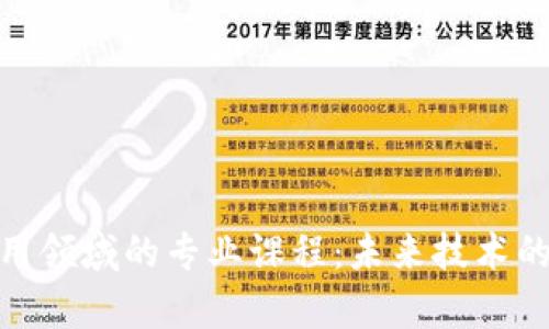 探索区块链应用领域的专业课程：未来技术的深度学习之旅