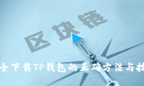 安全下载TP钱包的正确方法与技巧