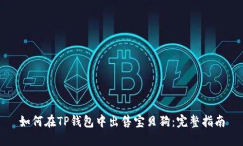如何在TP钱包中出售宝贝狗：完整指南