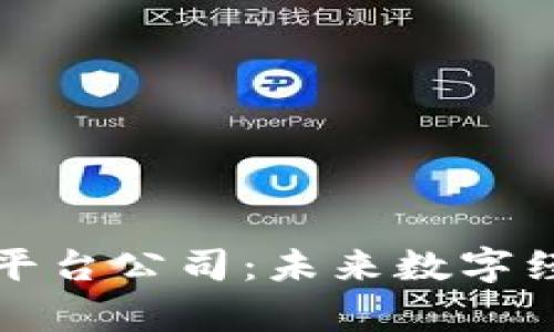 全面解析区块链平台公司：未来数字经济的核心驱动者