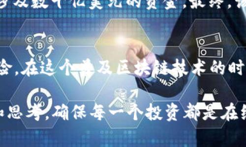   揭示新型区块链骗局：如何防范和识别这些创新的欺诈手法？ / 

 guanjianci 区块链骗局, 新型骗局, 防范技巧, 加密货币 /guanjianci 

引言：区块链的双刃剑
区块链技术作为一种颠覆性的新兴科技，带来了诸多创新和机遇。然而，随着其广泛应用，诈骗行为也在不断演变。新型区块链骗局屡见不鲜，给投资者带来了巨额损失。在这篇文章中，我们将深入探讨当今的区块链骗局，揭示其运作方式和典型案例，以及如何提高警惕、有效防范这些风险。

区块链骗局的类型
区块链骗局（或加密货币骗局）通常分为多种类型，每种类型都有其独特的手法和特征。了解这些类型对于避免成为受害者至关重要。

h41. 预售骗局/h4
预售骗局，或称“初次币发行”（ICO）骗局，是指一些不法分子借助所谓的“新币种”来进行欺诈。这些骗局通常以高回报和新技术为诱饵，吸引投资者提前支付资金。在许多情况下，这些“新币”根本不存在，投资者的资金也会随之消失。

h42. 鱼竿骗局（Ponzi Scheme）/h4
这类骗局通过吸引新投资者的资金来支付早期投资者的回报。虽然区块链本身是去中心化的，但骗子会利用这一概念吸引投资者，相信他们所投资的是一种革命性的项目。随着新投资者的减少，这种骗局最终会崩溃，许多人会在此过程中失去他们的投资。

h43. 假钱包与假交易所/h4
仿冒数字钱包和交易所越来越普遍，骗子开发虚假网站，假冒知名交易平台和数字钱包。投资者在这些让人信服的界面上储存资金或进行交易，最终却发现自己的资产被盗。保持对官方网站的谨慎和寻找额外的安全保障措施至关重要。

h44. 社交媒体欺诈/h4
社交媒体成为了骗局传播的温床，骗子会承诺高额回报，诱使用户点击不明链接或下载恶意软件。这些策略往往依靠人们的贪婪和对快速获取财富的向往而建立，因此在社交媒体上分享的时候应特别小心。

新型骗局的创新点
随着技术的进步，诈骗手法也在不断创新。以下是一些新型区块链骗局的独特卖点和创新点：

h41. 利用人工智能（AI）最小化风险/h4
某些骗局将人工智能技术作为噱头，声称他们的算法能够分析市场并减少投资风险，吸引投资者参与。然而，这些AI系统往往是不可信的，真正的投资风险并未减少，反而可能增加。骗子通过高科技的包装来营造可信赖感，巧妙地隐瞒了潜在的欺诈性质。

h42. 元宇宙的虚假承诺/h4
元宇宙的概念吸引了大量投资者，骗子通过声称投资虚拟土地或创建元宇宙项目，来吸引对这一新兴领域感兴趣的用户。实际上，许多所谓的项目根本没有任何实际基础，投资者往往一无所获。

h43. Token化资产的虚假承诺/h4
一些骗局声称他们能够将物理资产（如房地产、艺术品等）进行token化，大大提高了流动性。然而，许多项目的背后并没有真实的资产支撑。投资者不仅失去了资金，还面临法律风险。

h44. 区块链教育和培训骗局/h4
区块链教育日益流行，骗子利用这一趋势，通过高价培训课程骗取投资者的钱财。他们往往以成功案例和专业背景来增加信任感，实际上课程内容空洞无物，投资者所学知识完全无法应用于实践中。

如何识别和防范区块链骗局
虽然区块链骗局层出不穷，但采取一些预防措施可以有效降低受骗风险。

h41. 做好充分的研究/h4
无论是哪种投资，进行详尽的调研都是最基本的防范措施。了解项目的背景信息、团队成员、技术实现及市场潜力，必要时可以寻找第三方的专业意见。

h42. 警惕过分承诺/h4
区块链和加密货币市场的波动性使得每一个投资都有风险。如果项目方过分承诺高额回报或完全消除风险，大多数情况下都值得怀疑。记住“天下没有免费的午餐”，对于诱人的宣传应持有怀疑态度。

h43. 安全存储和多重验证/h4
在进行数字货币交易时，切勿将资金存放在不明或可疑的钱包中。使用正规交易平台，并启用多重身份验证功能以增强账户安全性。考量去中心化储存的方式，如硬件钱包，为投资提供额外的安全保障。

h44. 提高金融素养/h4
对于普通投资者来说，提升自己的金融素养是至关重要的。学习相关的经济知识、市场动态和投资技巧，都是有效的防范手段。识别常见的欺诈手法和特征，能够增强判断力。

真实案例分析
为了让大家更好地理解这些骗局，我们可以回顾一些典型的真实案例。

h41. BitConnect/h4
BitConnect是一个引人瞩目的区块链骗局，声称通过高回报的投资方案吸引了大量用户。投资者被鼓励将资金存入一个虚拟钱包，并承诺一夜之间实现财富自由。然而，该项目最终因为缺乏透明度和现实资产支持而崩溃，数万名投资者血本无归。

h42. PlusToken/h4
PlusToken是一个加密货币钱包，宣称其用户可以通过锁定资产获得高额回报。这一骗局在全球范围内造成了巨大的损失，甚至涉及数十亿美元的资金。最终，该项目以崩溃告终，创始人潜逃，数万名忠实用户遭受重创。

总结：保持警惕，明智投资
无疑，新型区块链骗局给投资者带来了巨大的挑战，但如果采取适当的防范措施，保持警惕，明智投资，我们就能够有效地规避风险。在这个普及区块链技术的时代，让我们共同为构建一个更安全、透明的投资环境努力。

通过深入了解各种骗局的特点，源头和防范措施，我们能够做出更好的决策。在做任何投资之前，不妨给自己多一点时间去研究和思考，确保每一个投资都是在经过深思熟虑的情况下决定的。投资是一条充满未知的道路，而防范则是保障我们财富的最好护航。