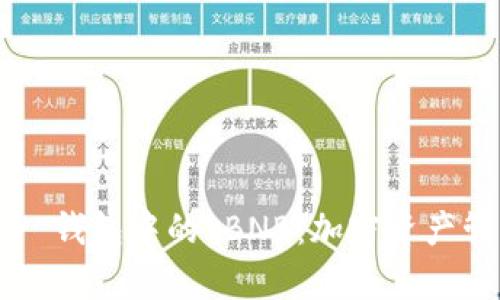 深入解析 TP 钱包中的 BNB：加密资产管理的新选择