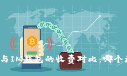 TP钱包与IM钱包的收费对比：哪个更实惠？