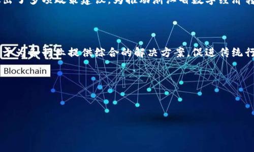 在浙江省，区块链技术的应用和发展逐渐引起了企业和政府的广泛关注。随着区块链行业的快速发展，许多区块链相关企业相继成立，涵盖了金融、物流、供应链、数字资产等多个领域。以下是一些在浙江省内较为知名的区块链节点公司，具有一定的行业影响力和技术实力。

### 1. 浙江省区块链技术创新中心

创新研发与行业支撑
浙江省区块链技术创新中心是由浙江省科技厅牵头成立的一个综合性区块链研发机构，旨在推动区块链技术的研究和应用。中心不仅聚焦于核心技术的研发，还推出了多项应用示范项目，为各行业带来区块链技术的深度融合。

### 2. 杭州链江科技有限公司

致力于区块链解决方案
杭州链江科技有限公司专注于为企业提供区块链技术的咨询与解决方案。该公司结合区块链与大数据技术，推动传统企业数字化转型，帮助客户提高供应链管理的透明度与安全性。公司的产品已经在多个领域得到了实际应用，促进了行业的数字化升级。

### 3. 浙江安恒信息技术股份有限公司

网络安全与区块链结合
作为国内领先的信息安全解决方案提供商，浙江安恒信息技术股份有限公司在区块链技术上也有深刻的布局。通过将区块链技术应用于网络安全领域，安恒为客户提供了更加安全可靠的数据存储和传输方案，尤其在金融和政务领域表现出色。

### 4. 浙江链联科技有限公司

构建区块链生态系统
浙江链联科技有限公司积极探索区块链技术在不同领域的应用，其核心产品是基于区块链的身份认证和数字资产管理平台。链联科技致力于构建开放、公正的区块链生态系统，为用户提供更为便捷安全的数字服务体验。

### 5. 杭州睿创微纳科技有限公司

创新科技与区块链结合
杭州睿创微纳科技有限公司在微纳科技的基础上，充分利用区块链技术的不可篡改性与可追溯性，推出了针对智能制造行业的应用方案。通过区块链技术，企业的生产过程得以透明化，从而提升了产品质量和客户信任度。

### 6. 杭州数字货币研究院

行业研究与规范制定
杭州数字货币研究院作为一家专注于数字货币和区块链技术的研究机构，承担起了对行业发展趋势的研究以及政策法规的制定任务。其研究范围涵盖了数字货币的经济影响、技术路径和监管政策，为政府和企事业单位提供决策支撑。

### 7. 杭州万云网络科技有限公司

云计算与区块链的深度结合
杭州万云网络科技有限公司致力于将云计算技术与区块链相结合，提供基于云平台的区块链服务。该公司创建的区块链云平台，可以帮助企业快速搭建区块链应用环境，降低企业的技术门槛，是推动区块链普及的重要力量。

### 8. 浙江省银行协会区块链专业委员会

行业自律与标准化
为促进金融行业的区块链应用，浙江省银行协会成立了区块链专业委员会。该委员会负责制定区块链相关的行业标准、开展技术交流与合作，推动成立金融行业的区块链信息共享平台，提升金融领域的行业自律性。

### 9. 杭州萧山经济技术开发区

区块链技术的孵化基地
杭州萧山经济技术开发区内聚集了众多区块链相关初创企业，是浙江省一个重要的区块链技术孵化基地。通过政策支持与产业集聚，萧山开发区为区块链企业的成长提供了良好的生态环境。

### 10. 浙江省数字经济研究院

前沿科技的研究与推广
浙江省数字经济研究院重视区块链作为数字经济的重要基础设施，开展区块链应用及技术研究。研究院对数字经济的发展做出了多项政策建议，为推动浙江省数字经济转型升级贡献力量。

### 结论

浙江省的区块链节点公司正以不同的方式推动着区块链技术的应用与普及。这些公司不仅在技术研发方面有所创新，还致力于为各行业提供综合的解决方案，促进传统行业的数字化转型。随着区块链技术的不断成熟，未来这些企业的发展前景可期，为浙江省经济的数字化进程注入了强劲动力。

### 关键词

区块链, 浙江省, 企业, 技术创新/guanjianci

浙江区块链公司全景探索：推动数字化转型的创新力量
