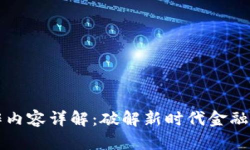 区块链人员的工作内容详解：破解新时代金融与技术的奇妙之旅