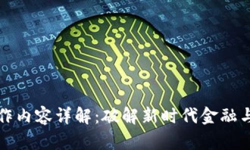 区块链人员的工作内容详解：破解新时代金融与技术的奇妙之旅