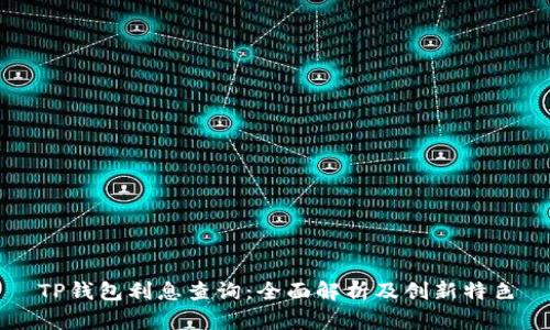 TP钱包利息查询：全面解析及创新特色