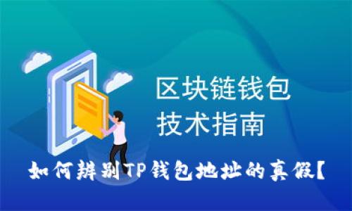 如何辨别TP钱包地址的真假？