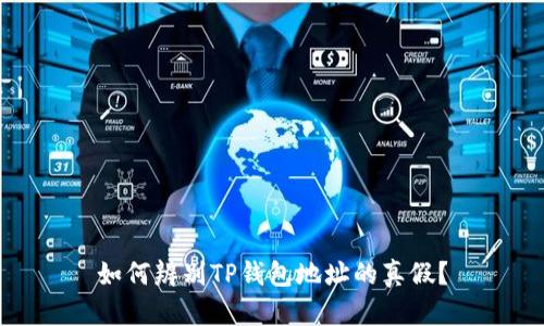 如何辨别TP钱包地址的真假？