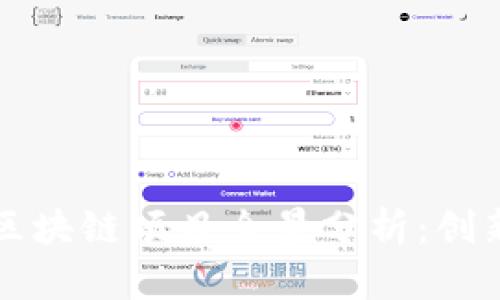 2023年全球区块链项目全景分析：创新、潜力与前景