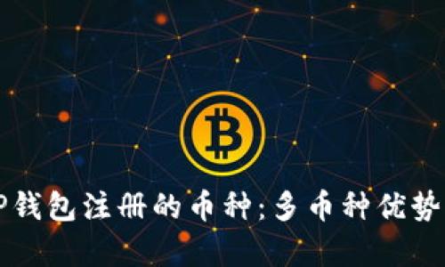 如何选择TP钱包注册的币种：多币种优势与特色分析