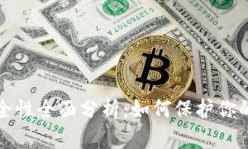 TP钱包安全性全面分析：如何保护你的数字资产