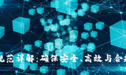 区块链运维规范详解：确保安全、高效与合规的最佳实践
