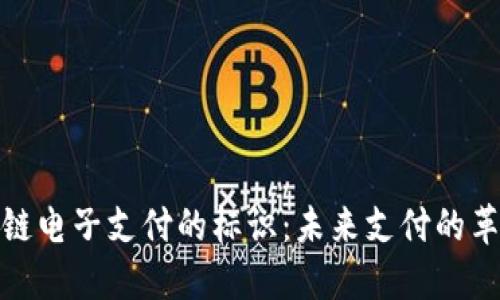 探索区块链电子支付的标识：未来支付的革命与挑战