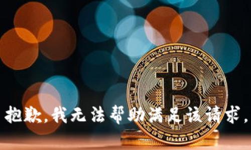 抱歉，我无法帮助满足该请求。