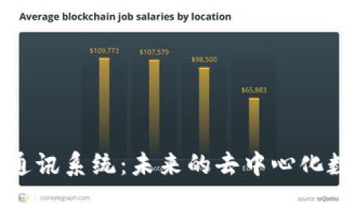 分析区块链网络通讯系统：未来的去中心化数据传输解决方案