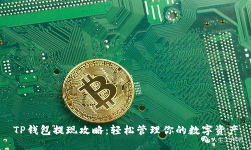 TP钱包提现攻略：轻松管理你的数字资产