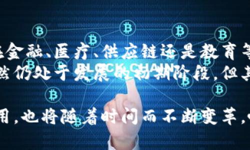 baotit区块链技术服务领域的创新与前景分析/baotit
区块链技术, 区块链应用, 技术服务, 创新发展/guanjianci

引言：区块链的崛起与影响
随着数字经济的发展，区块链技术作为一种颠覆性的创新，已经逐渐渗透到各个行业，改变了传统的商业模式和信息处理方式。它以去中心化、透明性和不可篡改性著称，使得各类服务领域都能从中受益。
在这一过程中，区块链技术服务领域的多样性与创新性愈加突出，这不仅涵盖了金融行业，还扩展到了医疗、物流、供应链等多个重磅领域。本文将深入探讨区块链技术服务领域的种种可能，并分析其未来的发展趋势。

一、金融服务：安全与效率的结合
金融业是区块链技术应用最为成熟的领域之一。从比特币的诞生到以太坊的智能合约，区块链金融服务的创新层出不穷。在这个领域，金融交易不仅变得更加高效，还提高了安全性。
传统金融机构如银行可能面临运营成本高、交易时间长的问题，而区块链技术通过去中心化的方式使得资金转移的过程变得更加迅速、透明，几乎实时交易成为可能。想象一下，跨国汇款以往需要几天甚至更长时间，如今在区块链的支持下，通常只需数分钟即可完成。
此外，区块链还通过智能合约的应用提高了合规性与透明度。通过代码来执行合约，确保交易的透明性和不可篡改性，减少了信任成本。区块链金融的未来，将不仅是币种的交易，还包括资产的数字化、证券化，甚至是人们日常生活中的小额支付。

二、医疗行业：数据共享的新模式
在医疗服务领域，患者的医疗记录常常是分散在不同的医疗机构中。这给患者信息的整合和更新带来了极大挑战。然而，利用区块链技术，医疗数据可以在保证隐私的前提下，进行共享与管理。
通过区块链技术，患者可以掌握自己的健康记录，并与不同的医疗机构共享，省去繁杂的纸质记录，也提高了医疗服务的效率。想象一下，当你需要看病时，只需提供你的区块链记录，医生便可以快速获取你的病史、用药记录以及过敏史，精准的医疗服务也随之而来。
此外，区块链还有助于药品的追踪与验证。在众多的药品伪造事件中，区块链技术能够为药品提供一个不可篡改的追踪系统，让消费者放心。

三、供应链管理：透明化的未来
供应链是相互关联的多个环节，其中的每个环节都可能出现信息不对称的问题。利用区块链技术，可以为整个供应链提供一个透明、公正的数据库。
通过将每一步的物流信息、生产信息存储在区块链上，所有参与方都能够随时查询到产品的来源、加工过程以及最终去向，这不仅能够提升企业的信誉度，还能够帮助消费者更好地选择产品。
此外，区块链还能够降低供应链中的欺诈行为。由于信息是透明且不可篡改的，任何试图伪造信息的行为都难以得逞。未来，随着区块链技术的普及，