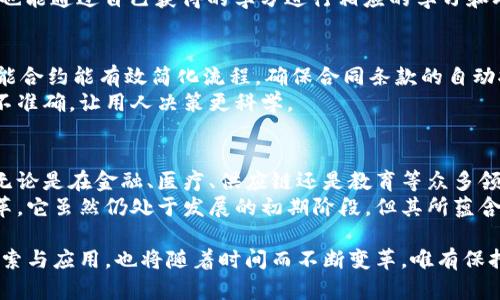 baotit区块链技术服务领域的创新与前景分析/baotit
区块链技术, 区块链应用, 技术服务, 创新发展/guanjianci

引言：区块链的崛起与影响
随着数字经济的发展，区块链技术作为一种颠覆性的创新，已经逐渐渗透到各个行业，改变了传统的商业模式和信息处理方式。它以去中心化、透明性和不可篡改性著称，使得各类服务领域都能从中受益。
在这一过程中，区块链技术服务领域的多样性与创新性愈加突出，这不仅涵盖了金融行业，还扩展到了医疗、物流、供应链等多个重磅领域。本文将深入探讨区块链技术服务领域的种种可能，并分析其未来的发展趋势。

一、金融服务：安全与效率的结合
金融业是区块链技术应用最为成熟的领域之一。从比特币的诞生到以太坊的智能合约，区块链金融服务的创新层出不穷。在这个领域，金融交易不仅变得更加高效，还提高了安全性。
传统金融机构如银行可能面临运营成本高、交易时间长的问题，而区块链技术通过去中心化的方式使得资金转移的过程变得更加迅速、透明，几乎实时交易成为可能。想象一下，跨国汇款以往需要几天甚至更长时间，如今在区块链的支持下，通常只需数分钟即可完成。
此外，区块链还通过智能合约的应用提高了合规性与透明度。通过代码来执行合约，确保交易的透明性和不可篡改性，减少了信任成本。区块链金融的未来，将不仅是币种的交易，还包括资产的数字化、证券化，甚至是人们日常生活中的小额支付。

二、医疗行业：数据共享的新模式
在医疗服务领域，患者的医疗记录常常是分散在不同的医疗机构中。这给患者信息的整合和更新带来了极大挑战。然而，利用区块链技术，医疗数据可以在保证隐私的前提下，进行共享与管理。
通过区块链技术，患者可以掌握自己的健康记录，并与不同的医疗机构共享，省去繁杂的纸质记录，也提高了医疗服务的效率。想象一下，当你需要看病时，只需提供你的区块链记录，医生便可以快速获取你的病史、用药记录以及过敏史，精准的医疗服务也随之而来。
此外，区块链还有助于药品的追踪与验证。在众多的药品伪造事件中，区块链技术能够为药品提供一个不可篡改的追踪系统，让消费者放心。

三、供应链管理：透明化的未来
供应链是相互关联的多个环节，其中的每个环节都可能出现信息不对称的问题。利用区块链技术，可以为整个供应链提供一个透明、公正的数据库。
通过将每一步的物流信息、生产信息存储在区块链上，所有参与方都能够随时查询到产品的来源、加工过程以及最终去向，这不仅能够提升企业的信誉度，还能够帮助消费者更好地选择产品。
此外，区块链还能够降低供应链中的欺诈行为。由于信息是透明且不可篡改的，任何试图伪造信息的行为都难以得逞。未来，随着区块链技术的普及，