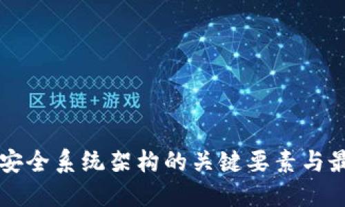 区块链安全系统架构的关键要素与最佳实践