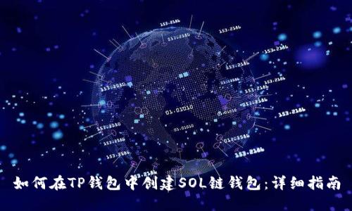 如何在TP钱包中创建SOL链钱包：详细指南