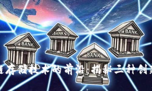 探寻区块链存储技术的前沿：揭秘三种创新存储方案