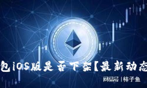 TP钱包iOS版是否下架？最新动态一览