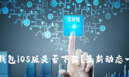 TP钱包iOS版是否下架？最新动态一览