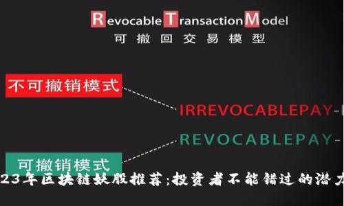 2023年区块链妖股推荐：投资者不能错过的潜力股
