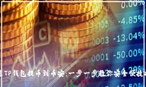 如何通过TP钱包提币到币安：一步一步教你安全便捷提取BNB