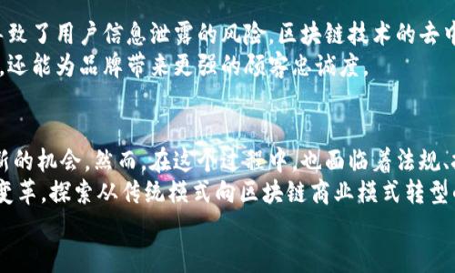   区块链驱动的商业模式创新：探索未来商业的新机遇 / 

 guanjianci 区块链, 商业模式, 创新, 数字经济 /guanjianci 

引言
在数字经济飞速发展的当下，区块链作为一种颠覆性技术，正在为商业模式的创新提供全新的路径。许多企业、创业者和投资者开始意识到，区块链不仅仅是一种技术工具，更是一种能够重构商业关系和信任机制的新经济基础。
随着技术的不断成熟，区块链的应用场景已经从最初的加密货币扩展到供应链管理、智能合约、身份验证，以及更多领域。这一新的商业模式，不仅提高了交易的透明度和安全性，同时也打破了传统行业的壁垒，推动着新业态的发展。

区块链商业模式的核心特征
区块链技术的魅力在于它具有去中心化、不可篡改、透明和高效等特性。这些核心特征为商业模式的创新奠定了基础，实现了传统企业难以达到的目标。例如，去中心化能够减少中介环节，从而降低成本和提高效率。而透明性则使得消费者和合作伙伴能够更好地信任企业，促进了交易的成功率。

一、供应链管理
供应链是区块链应用的重要场景之一。通过使用区块链技术，企业可以实时追踪产品的流动，确保每一个环节的信息都是透明的。这一能力不仅提升了供应链的效率，也加强了对产品质量的管理。
例如，一家食品供应公司可以利用区块链为每一批产品建立一个不可篡改的数字记录，这样消费者在购买时能够查找到产品的来源、生长环境和运输过程，大大提升了消费者的信任感。

二、智能合约
智能合约是区块链技术的另一大亮点。它是一种在区块链上自动执行的合约，能够在满足特定条件时自动进行交易。这种自动化不仅减少了人工干预的可能性，还极大地提高了交易的效率。
例如，在房地产交易中，区块链可以用智能合约来自动转移房产所有权。当买卖双方满足合同约定的条件时，系统将自动执行，将产权转至新买家。这一过程降低了交易成本，同时也减少了因人为错误而造成的纠纷。

三、数字身份验证
区块链还为数字身份验证提供了全新的解决方案。传统的身份验证往往依赖于中心化的服务器，这使得用户的个人信息容易受到黑客攻击和数据泄露的风险。
通过区块链，每个用户可以拥有一个唯一的数字身份，并且这个身份是由区块链网络中的多个节点共同验证的。这种去中心化的身份验证更为安全，用户也能够更好地掌控自己的个人信息。例如，一些国家的数字身份项目正在尝试使用区块链技术来提供更安全、更私密的公民身份系统。

四、金融服务的再造
金融行业在区块链技术的推动下也正在经历一场变革。借助区块链，金融服务不仅变得更加高效，同时也降低了成本。
通过消除传统银行系统中的中介角色，区块链能够实现更快的交易速度和更低的手续费。例如，跨境支付领域正逐渐采用区块链技术，以减少汇款时间和成本。在过去，跨境汇款可能需要几天时间，且费用高昂，而借助区块链，这一过程可以在几分钟内完成，费用降至最低。

五、去中心化应用（DApps）
去中心化应用（DApps）是区块链技术创新的另一重要成果。DApps能够在区块链网络上运行，用户能够直接与应用程序进行互动，省去中介机构的介入，从而让用户享有更多的控制权和数据隐私。
许多新兴的DApps已经在诸如社交媒体、在线游戏平台等领域崭露头角。这些应用不仅提高了用户的参与度，也为开发者提供了一个新的商业环境。

六、数字资产与NFT的崛起
数字资产和非同质化代币（NFT）的崛起正在重新定义“拥有”的概念。NFT作为一种基于区块链的独特资产，能够证明某一数字内容的唯一性和所有权。
艺术家和创作者们正在通过NFT将其作品数字化，并在区块链上进行交易。这一新模式为创作者提供了更多的收入来源，同时也让消费者能够真正拥有独一无二的数字艺术品。传统的艺术市场常常受到中介和拍卖行的控制，而通过NFT，艺术品交易变得更加透明和民主。

七、用户主权和数据隐私
在数字经济时代，用户的数据隐私保护显得尤为重要。传统企业常常依赖用户数据来进行市场分析和广告投放，然而，这也导致了用户信息泄露的风险。区块链技术的去中心化特性，赋予了用户对数据的主权。
基于区块链的应用可以让用户掌控自己的数据，并决定何时、何种程度上分享自己的信息。这不仅有助于提升用户的信任度，还能为品牌带来更强的顾客忠诚度。

结语：区块链的未来与挑战
随着技术的迅速演进，区块链技术将在各个行业继续发挥其潜力。许多企业和创业者都在寻找通过区块链进行商业模式创新的机会。然而，在这个过程中，也面临着法规、技术成熟度和市场接受度等多重挑战。
未来，区块链的应用将更加广泛，商业模式将不断推陈出新，重新定义行业规则。为了迎接这一变革，企业需要积极拥抱技术变革，探索从传统模式向区块链商业模式转型的路径。
区块链构建商业模式的探索仍在持续，尽管困难重重，但我们有理由相信，未来的商业世界将更加透明、高效与平等。