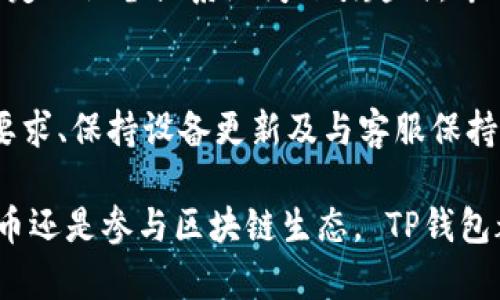    TP钱包安装失败的解决方案：详细步骤与技巧  / 

 guanjianci  TP钱包, 安装教程, 问题解决, 钱包应用  /guanjianci 

引言
在数字货币日益普及的今天，很多人选择使用 TP钱包来管理自己的数字资产。然而，有些用户在安装 TP钱包时可能会遇到各种各样的问题，比如下载失败、安装出错等。本文将详细介绍 TP钱包的安装步骤，以及可能出现的问题和相应的解决方案，帮助您顺利使用这一优秀的数字资产管理工具。

第一步：下载安装包
安装 TP钱包的第一步是下载官方的安装包。请务必访问 TP钱包的官方网站，确认下载链接的安全性。在非官方渠道下载应用不仅可能导致安装失败，还有可能下载到恶意软件，威胁您的设备安全。

第二步：检查系统要求
TP钱包与设备的兼容性至关重要。在尝试安装之前，确认您的手机操作系统版本是否符合 TP钱包的要求。通常， TP钱包会在官网上列出支持的系统版本，如 Android 5.0 及以上或 iOS 10.0 及以上。确保您的设备符合这些要求，这是避免安装问题的第一步。

第三步：网络连接的稳定性
网络状况不佳也可能导致安装过程中出现问题。请确保您的手机连接稳定的 Wi-Fi 或移动数据，并在信号强的地方进行下载和安装。如果网络信号不佳，推荐切换网络或重启路由器，再次尝试。

第四步：卸载冲突应用
有时候，手机中安装的其他数字钱包或类似的应用可能会与 TP钱包产生冲突。为了确保顺利安装，可以尝试卸载可能导致干扰的应用，然后重新安装 TP钱包。这一步看似简单，但确实可能避免因应用间的冲突造成的安装问题。

第五步：给予所需权限
TP钱包在安装过程中可能会请求访问您的位置、相机、文件等权限。这些权限是应用正常运行的必要条件。如果您在安装时拒绝了这些权限，应用可能会无法正常启动。在此情况下，建议您前往设置中允许相关权限，然后重新打开 TP钱包。

第六步：清理设备缓存
存储空间不足或缓存过多也可能影响应用的安装。如果您的设备存储已经接近满容量，应用在下载和安装时可能会遇到问题。您可以通过卸载不常用的应用、清理无用的文件等方式来释放存储空间。许多手机系统也提供了清理缓存的功能，可以通过系统的设置轻松完成此操作。

第七步：更新设备软件
保持设备软件的更新是保证应用顺利安装和运行的重要一步。旧版的操作系统可能缺乏一些新应用所需的功能和安全性。在设备的设置中检查是否有可用的软件更新，确保您的系统处于最新状态。如果有更新，建议及时下载并安装。

第八步：重启设备
如果上述步骤都未能解决问题，重启设备通常是一个不错的选择。重启有助于消除临时的系统错误，有时候这样简单的操作就能让问题迎刃而解。

第九步：联系支持团队
如果以上所有方法都无法解决问题，建议直接联系 TP钱包的客服团队。他们可以提供针对性的帮助和指导，尤其是当安装问题由特定的设备或系统问题引起时，专业的团队能够提供更有效的解决方案。

结论
安装 TP钱包不应该是一件麻烦的事情。通过上述步骤，您可以有效地识别问题并进行相应的解决。确保下载渠道的安全、检查系统要求、保持设备更新及与客服保持沟通都将有助于顺利完成 TP钱包的安装。

希望本文能够帮助到遇到 TP钱包安装问题的用户，让每个人都能顺利上手这一充满潜力的数字资产管理工具。无论是管理加密货币还是参与区块链生态， TP钱包都能为您提供便捷、安全的体验。感谢您的阅读，祝您在数字货币的世界中获得更好的体验！