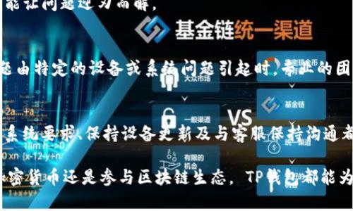    TP钱包安装失败的解决方案：详细步骤与技巧  / 

 guanjianci  TP钱包, 安装教程, 问题解决, 钱包应用  /guanjianci 

引言
在数字货币日益普及的今天，很多人选择使用 TP钱包来管理自己的数字资产。然而，有些用户在安装 TP钱包时可能会遇到各种各样的问题，比如下载失败、安装出错等。本文将详细介绍 TP钱包的安装步骤，以及可能出现的问题和相应的解决方案，帮助您顺利使用这一优秀的数字资产管理工具。

第一步：下载安装包
安装 TP钱包的第一步是下载官方的安装包。请务必访问 TP钱包的官方网站，确认下载链接的安全性。在非官方渠道下载应用不仅可能导致安装失败，还有可能下载到恶意软件，威胁您的设备安全。

第二步：检查系统要求
TP钱包与设备的兼容性至关重要。在尝试安装之前，确认您的手机操作系统版本是否符合 TP钱包的要求。通常， TP钱包会在官网上列出支持的系统版本，如 Android 5.0 及以上或 iOS 10.0 及以上。确保您的设备符合这些要求，这是避免安装问题的第一步。

第三步：网络连接的稳定性
网络状况不佳也可能导致安装过程中出现问题。请确保您的手机连接稳定的 Wi-Fi 或移动数据，并在信号强的地方进行下载和安装。如果网络信号不佳，推荐切换网络或重启路由器，再次尝试。

第四步：卸载冲突应用
有时候，手机中安装的其他数字钱包或类似的应用可能会与 TP钱包产生冲突。为了确保顺利安装，可以尝试卸载可能导致干扰的应用，然后重新安装 TP钱包。这一步看似简单，但确实可能避免因应用间的冲突造成的安装问题。

第五步：给予所需权限
TP钱包在安装过程中可能会请求访问您的位置、相机、文件等权限。这些权限是应用正常运行的必要条件。如果您在安装时拒绝了这些权限，应用可能会无法正常启动。在此情况下，建议您前往设置中允许相关权限，然后重新打开 TP钱包。

第六步：清理设备缓存
存储空间不足或缓存过多也可能影响应用的安装。如果您的设备存储已经接近满容量，应用在下载和安装时可能会遇到问题。您可以通过卸载不常用的应用、清理无用的文件等方式来释放存储空间。许多手机系统也提供了清理缓存的功能，可以通过系统的设置轻松完成此操作。

第七步：更新设备软件
保持设备软件的更新是保证应用顺利安装和运行的重要一步。旧版的操作系统可能缺乏一些新应用所需的功能和安全性。在设备的设置中检查是否有可用的软件更新，确保您的系统处于最新状态。如果有更新，建议及时下载并安装。

第八步：重启设备
如果上述步骤都未能解决问题，重启设备通常是一个不错的选择。重启有助于消除临时的系统错误，有时候这样简单的操作就能让问题迎刃而解。

第九步：联系支持团队
如果以上所有方法都无法解决问题，建议直接联系 TP钱包的客服团队。他们可以提供针对性的帮助和指导，尤其是当安装问题由特定的设备或系统问题引起时，专业的团队能够提供更有效的解决方案。

结论
安装 TP钱包不应该是一件麻烦的事情。通过上述步骤，您可以有效地识别问题并进行相应的解决。确保下载渠道的安全、检查系统要求、保持设备更新及与客服保持沟通都将有助于顺利完成 TP钱包的安装。

希望本文能够帮助到遇到 TP钱包安装问题的用户，让每个人都能顺利上手这一充满潜力的数字资产管理工具。无论是管理加密货币还是参与区块链生态， TP钱包都能为您提供便捷、安全的体验。感谢您的阅读，祝您在数字货币的世界中获得更好的体验！