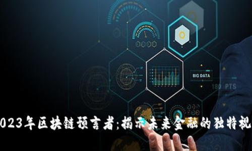 2023年区块链预言者：揭示未来金融的独特视角