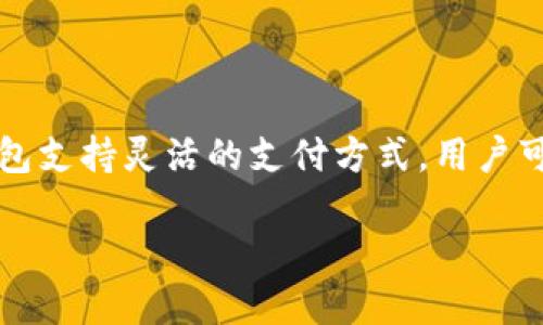    TP钱包充ETH的简单指南：快速、安全、无门槛   / 

 guanjianci  TP钱包, 充ETH, 加密货币, 钱包安全  /guanjianci 

什么是TP钱包？
TP钱包是一款广受欢迎的加密货币钱包，因其用户友好的界面和强大的安全性而受到很多用户的青睐。用户可以通过TP钱包轻松管理多种加密资产，进行收发交易，参与去中心化金融（DeFi）等各种功能。TP钱包支持多种区块链资产，一键管理让加密投资变得更加便捷。

了解ETH与TP钱包的结合
以太坊（ETH）作为市值第二大的加密货币，广泛应用于智能合约和去中心化应用（DApps）。使用TP钱包，用户能够安全地存储和管理他们的ETH资产。不论是进行资产交易，还是参与去中心化应用，TP钱包都能提供安全可靠的环境，确保用户的加密资产不会轻易受到侵犯。

为何选择TP钱包充ETH？
选择TP钱包充ETH，有几个明显的优势。首先，TP钱包支持多种支付方式，用户可以使用法币、其他加密货币或充值卡进行购买，方便灵活的选择让充ETH的过程不再繁琐。其次，TP钱包在安全性方面非常有保障，账户私钥保存在用户的设备上，确保不会被中心化平台窃取。最后，TP钱包的用户界面设计简洁直观，即使是初学者也能快速上手。通过TP钱包，您可以更方便地进行ETH的充值与管理。

如何在TP钱包中充ETH？
接下来，针对TP钱包充ETH的具体步骤进行详细说明。这些步骤简单易懂，无论您是新手还是老手都能顺利完成。

步骤一：下载和安装TP钱包
首先，确保您已经在手机或电脑上下载了最新版本的TP钱包，并进行安装。TP钱包兼容多种操作系统，无论是Android还是iOS，用户都可以通过应用商店轻松获取。安装完成后，打开TP钱包，您将看到一个简单的欢迎界面。

步骤二：创建或导入钱包
如果您是首次使用TP钱包，可以选择“创建钱包”，按照提示操作，设置密码及助记词。助记词非常重要，务必妥善保管，避免遗失。若您已有TP钱包，可以选择“导入钱包”，输入助记词或私钥，恢复您的钱包资产。此步骤完成后，您将看到自己的钱包界面。

步骤三：选择充ETH的方式
在TP钱包主界面，找到“充值”或“购买”选项。此时，会弹出多种充ETH的方式。您可以选择通过信用卡、借记卡直接购买ETH，或者选择通过其他加密货币进行转换。TP钱包会自动显示兑换汇率，用户只需输入想要购买的ETH数量，系统将自动计算出所需支付的金额。

步骤四：完成支付
根据您选择的支付方式，按照提示填写相关信息进行支付。若是信用卡或借记卡，输入卡号、有效期及CVV等信息；若是使用其他加密货币，确保转账地址无误。完成支付后，系统会显示交易状态，用户可通过通知或钱包内的记录查看交易是否成功。

步骤五：确认ETH到账
一旦支付成功，ETH会自动充值入您的TP钱包中。您可以在钱包的资产页面找到ETH的余额。通常，充值过程比较迅速，但在网络拥堵的情况下，可能会稍有延迟，耐心等待即可。确保实时检查您的钱包，确认余额是否正确显示。

充ETH的注意事项
1. **网络安全**：在进行任何形式的ETH充值时，确保您的网络安全，避免使用公共Wi-Fi连接进行交易。使用个人的安全网络能够更好地保护您的资产。
2. **确认地址**：无论是转账还是购买，都需仔细确认您的钱包地址，若填错地址将导致资产永久丢失。
3. **交易费**：在充值ETH的过程中，可能会产生一定的交易费用，事先了解相关费用能够避免不必要的困扰。
4. **保持更新**：TP钱包定期更新，以提供更好的安全性和用户体验，保持APP更新可以保障您用到最新的功能及安全措施。

总结
TP钱包作为一款优秀的加密货币钱包，不仅操作简单，还具备强大的安全防护。在该钱包中充值ETH的过程清晰明了，用户只需几步就可以完成从充值到到账的整个流程。此外，TP钱包支持灵活的支付方式，用户可以根据自己的需求选择最合适的交易方式。无论您是新手还是老玩家，TP钱包为您的ETH管理带来了便捷与安全的体验。

在充ETH的旅程中，选择TP钱包，您将体验到无与伦比的便捷与安全。请务必遵循上述步骤，享受您的加密资产管理之旅！