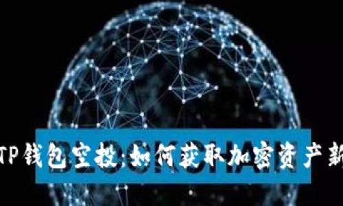 揭秘TP钱包空投：如何获取加密资产新机会