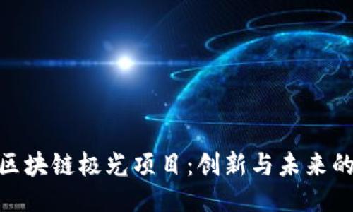 探索区块链极光项目：创新与未来的结合