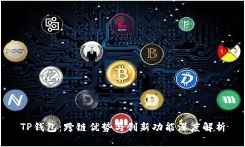 TP钱包：跨链优势与创新功能深度解析