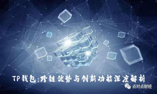TP钱包：跨链优势与创新功能深度解析