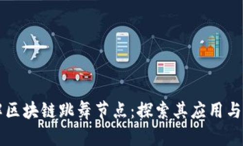 了解区块链跳舞节点：探索其应用与影响