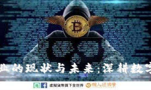 河南区块链产业的现状与未来：深耕数字经济的新变革