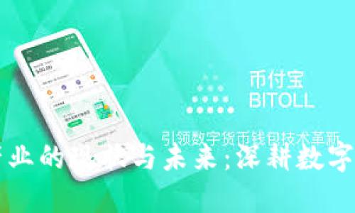 河南区块链产业的现状与未来：深耕数字经济的新变革