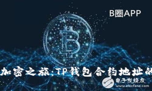 简化你的加密之旅：TP钱包合约地址的修改指南