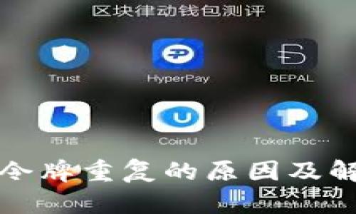 TP钱包显示令牌重复的原因及解决方法解析