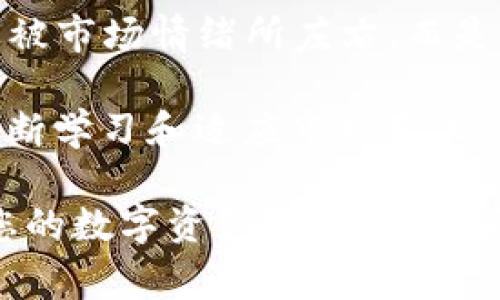 jiaotong在TP钱包买的Logo币怎么卖？教你5种简单方法！/jiaotong
TP钱包, Logo币, 数字货币交易, 加密货币, 卖出方式/guanjianci

引言
随着数字货币的普及，越来越多的人开始尝试投资各种加密货币，其中Logo币由于其独特的社区文化和潜在的市场价值，吸引了很多用户。然而，许多刚入场的投资者可能会发现，在TP钱包买了Logo币之后，不知道该如何卖出。本文将为您详细解析如何在TP钱包上卖出Logo币的方法，并提供一些实用的建议和注意事项，帮助您顺利完成交易。

什么是TP钱包？
在深入讨论如何卖出Logo币之前，首先要了解TP钱包的基本概念。TP钱包（TokenPocket）是一款广受欢迎的数字资产钱包，支持多种公链和代币。用户可以在TP钱包中存储、管理和交易各种加密货币，操作简单，界面友好。这个钱包不仅支持主流的币种，还兼容许多新兴项目，提供了丰富的交易选择。

Logo币简介
Logo币是一种基于区块链技术的加密货币，它的设计理念强调社区参与和价值分享。Logo币的独特之处在于其社区治理模式，持币者可以通过投票决定项目的未来发展方向。此外，Logo币还常常在一些去中心化的应用中使用，增加了其实际应用场景，成为用户关注的焦点。

如何在TP钱包卖出Logo币
在TP钱包中出售Logo币，您需要遵循一些简单的步骤。以下是详细的操作指南：

h4步骤一：打开TP钱包并登录/h4
首先，打开TP钱包应用程序。如果您还没有安装，可以从官方渠道下载。登录您的账户。如果您是新用户，您需要先进行钱包的创建与备份。在进行任何交易前，请确保您的钱包已经安全备份，以免丢失资产。

h4步骤二：检查您的Logo币余额/h4
进入TP钱包后，您将看到各种资产的信息。在资产页面中，找到Logo币，查看您的余额情况。这一步可以确保您在交易时有足够的Logo币进行出售。

h4步骤三：选择交易所/h4
除了在TP钱包内部交易外，您还可以选择将Logo币转入其他加密货币交易所进行出售。知名交易所如币安、火币等，均支持Logo币交易。选择合适的交易所后，您需要将Logo币转入该平台。请注意，不同平台可能会有不同的转账费用和时间。

h4步骤四：进行交易/h4
无论是在TP钱包内部交易还是在交易所出售Logo币，您都需要选择合适的交易对（通常是与以太币或USDT交易）。在这里，您可以选择市价单或限价单。市价单是以当前市场价格即刻交易，而限价单则是在您指定的价格成交。这一环节需要根据市场行情和您的策略做出判断。

h4步骤五：确认交易和提现/h4
完成交易后，您需要确认交易的成功。如果您在交易所进行了交易，提现到TP钱包或者您的银行账户也是同样重要的。请务必查看相关手续费，以选择最合适的提现方式。

注意事项
在卖出Logo币时，有几个方面值得特别关注：

h4市场行情/h4
及时关注市场行情是成功交易的关键。数字货币市场波动较大，价格可能在短时间内发生剧烈变动。因此，您可以利用一些交易工具和应用程序来跟踪价格波动，从而做出及时的买入或卖出策略。同时，也要注意各交易平台的手续费和提现限制。

h4安全性/h4
数字资产的安全性至关重要。确保您的TP钱包和交易所账户都启用了双重验证，并定期更改密码。同时，务必对您的私钥和助记词保管好，不要泄露给任何人。

h4选择合适的交易时机/h4
选择卖出Logo币的时机直接影响到盈利情况。可以通过市场分析工具查看价格曲线和历史数据，判断出合适的卖出时机。切忌盲目跟风或因短期波动而频繁交易，这样可能影响整体收益。

总结
在TP钱包卖出Logo币的流程相对简单，但为了确保交易的顺利进行，投资者需要多加注意市场信息和安全措施。在此基础上，我们建议您保持冷静的头脑，不要被市场情绪所左右，而是依靠合理的分析和策略来进行决策。

希望本文能够为您提供一些实用的指导，让您在数字货币交易的世界中更加游刃有余。对于初学者来说，了解如何有效地管理数字资产是成功的关键。记住，不断学习和适应市场变化，将有助于您在这一行业获得更大的成功。 

无论是长期持有Logo币，还是寻找合适的时机进行交易，关键在于制定自己的投资策略和风险控制措施，盲目跟风往往会导致亏损。因此，请耐心、理智地管理您的数字资产，祝您交易顺利！
