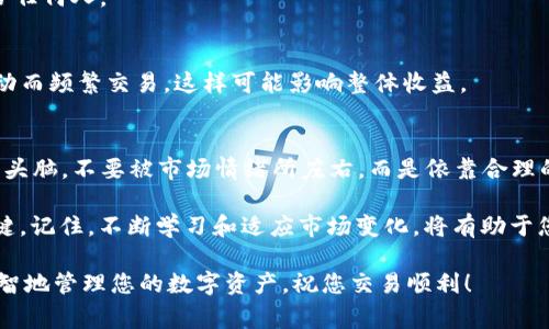 jiaotong在TP钱包买的Logo币怎么卖？教你5种简单方法！/jiaotong
TP钱包, Logo币, 数字货币交易, 加密货币, 卖出方式/guanjianci

引言
随着数字货币的普及，越来越多的人开始尝试投资各种加密货币，其中Logo币由于其独特的社区文化和潜在的市场价值，吸引了很多用户。然而，许多刚入场的投资者可能会发现，在TP钱包买了Logo币之后，不知道该如何卖出。本文将为您详细解析如何在TP钱包上卖出Logo币的方法，并提供一些实用的建议和注意事项，帮助您顺利完成交易。

什么是TP钱包？
在深入讨论如何卖出Logo币之前，首先要了解TP钱包的基本概念。TP钱包（TokenPocket）是一款广受欢迎的数字资产钱包，支持多种公链和代币。用户可以在TP钱包中存储、管理和交易各种加密货币，操作简单，界面友好。这个钱包不仅支持主流的币种，还兼容许多新兴项目，提供了丰富的交易选择。

Logo币简介
Logo币是一种基于区块链技术的加密货币，它的设计理念强调社区参与和价值分享。Logo币的独特之处在于其社区治理模式，持币者可以通过投票决定项目的未来发展方向。此外，Logo币还常常在一些去中心化的应用中使用，增加了其实际应用场景，成为用户关注的焦点。

如何在TP钱包卖出Logo币
在TP钱包中出售Logo币，您需要遵循一些简单的步骤。以下是详细的操作指南：

h4步骤一：打开TP钱包并登录/h4
首先，打开TP钱包应用程序。如果您还没有安装，可以从官方渠道下载。登录您的账户。如果您是新用户，您需要先进行钱包的创建与备份。在进行任何交易前，请确保您的钱包已经安全备份，以免丢失资产。

h4步骤二：检查您的Logo币余额/h4
进入TP钱包后，您将看到各种资产的信息。在资产页面中，找到Logo币，查看您的余额情况。这一步可以确保您在交易时有足够的Logo币进行出售。

h4步骤三：选择交易所/h4
除了在TP钱包内部交易外，您还可以选择将Logo币转入其他加密货币交易所进行出售。知名交易所如币安、火币等，均支持Logo币交易。选择合适的交易所后，您需要将Logo币转入该平台。请注意，不同平台可能会有不同的转账费用和时间。

h4步骤四：进行交易/h4
无论是在TP钱包内部交易还是在交易所出售Logo币，您都需要选择合适的交易对（通常是与以太币或USDT交易）。在这里，您可以选择市价单或限价单。市价单是以当前市场价格即刻交易，而限价单则是在您指定的价格成交。这一环节需要根据市场行情和您的策略做出判断。

h4步骤五：确认交易和提现/h4
完成交易后，您需要确认交易的成功。如果您在交易所进行了交易，提现到TP钱包或者您的银行账户也是同样重要的。请务必查看相关手续费，以选择最合适的提现方式。

注意事项
在卖出Logo币时，有几个方面值得特别关注：

h4市场行情/h4
及时关注市场行情是成功交易的关键。数字货币市场波动较大，价格可能在短时间内发生剧烈变动。因此，您可以利用一些交易工具和应用程序来跟踪价格波动，从而做出及时的买入或卖出策略。同时，也要注意各交易平台的手续费和提现限制。

h4安全性/h4
数字资产的安全性至关重要。确保您的TP钱包和交易所账户都启用了双重验证，并定期更改密码。同时，务必对您的私钥和助记词保管好，不要泄露给任何人。

h4选择合适的交易时机/h4
选择卖出Logo币的时机直接影响到盈利情况。可以通过市场分析工具查看价格曲线和历史数据，判断出合适的卖出时机。切忌盲目跟风或因短期波动而频繁交易，这样可能影响整体收益。

总结
在TP钱包卖出Logo币的流程相对简单，但为了确保交易的顺利进行，投资者需要多加注意市场信息和安全措施。在此基础上，我们建议您保持冷静的头脑，不要被市场情绪所左右，而是依靠合理的分析和策略来进行决策。

希望本文能够为您提供一些实用的指导，让您在数字货币交易的世界中更加游刃有余。对于初学者来说，了解如何有效地管理数字资产是成功的关键。记住，不断学习和适应市场变化，将有助于您在这一行业获得更大的成功。 

无论是长期持有Logo币，还是寻找合适的时机进行交易，关键在于制定自己的投资策略和风险控制措施，盲目跟风往往会导致亏损。因此，请耐心、理智地管理您的数字资产，祝您交易顺利！