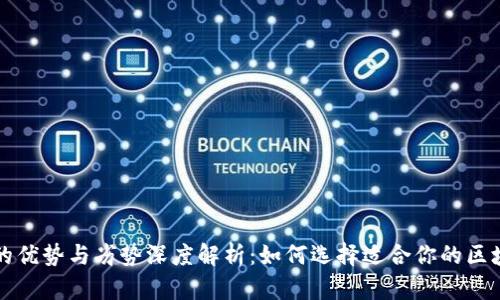 区块链平台的优势与劣势深度解析：如何选择适合你的区块链解决方案